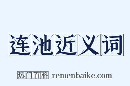 连池近义词是什么意思的图片